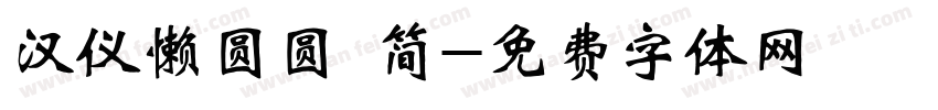 汉仪懒圆圆 简字体转换